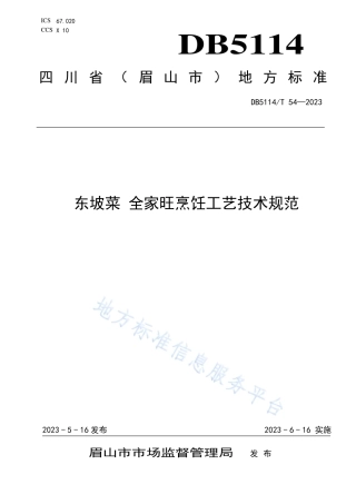 DB5114_T 54-2023东坡菜 全家旺烹饪工艺技术规范.pdf