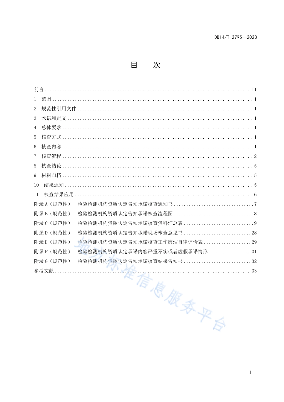 DB14_T 2795—2023检验检测机构资质认定告知承诺后续核查工作指南.pdf_第3页
