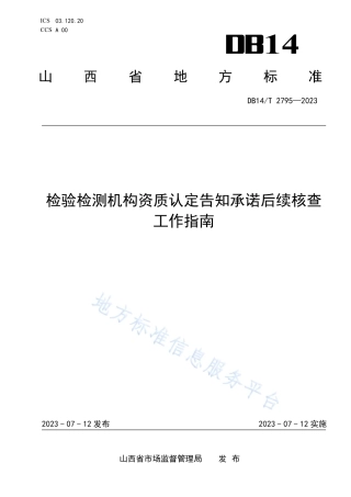 DB14_T 2795—2023检验检测机构资质认定告知承诺后续核查工作指南.pdf