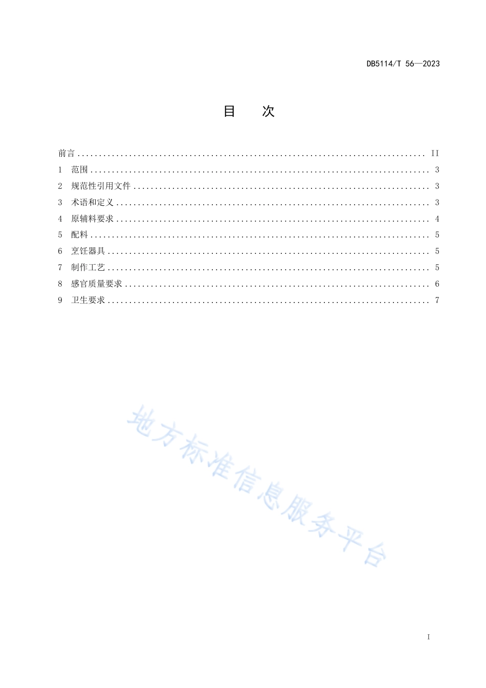 DB5114_T 56-2023东坡菜 汉阳棒棒鸡烹饪工艺技术规范.pdf_第2页