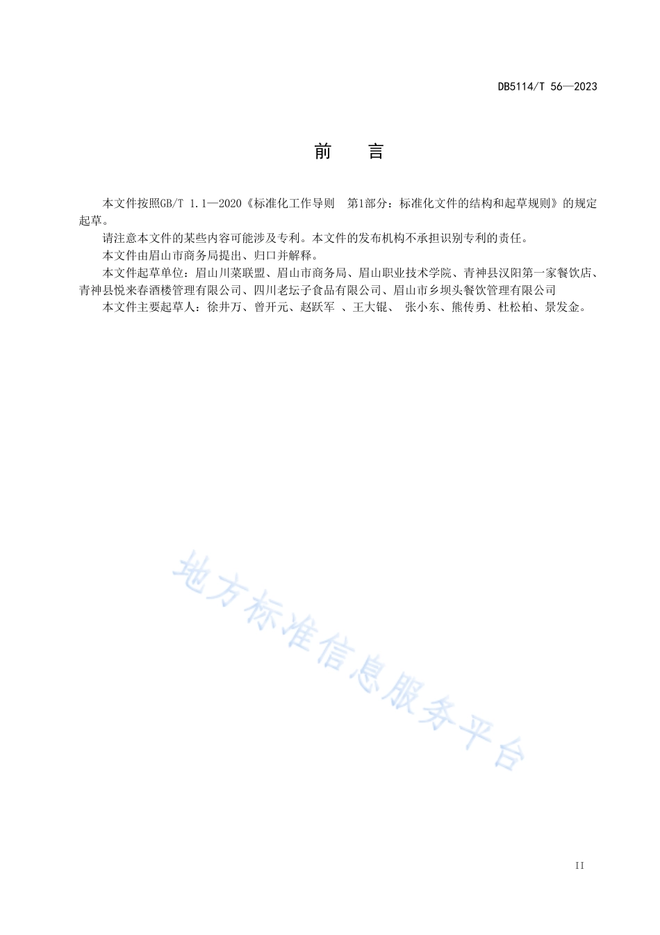 DB5114_T 56-2023东坡菜 汉阳棒棒鸡烹饪工艺技术规范.pdf_第3页
