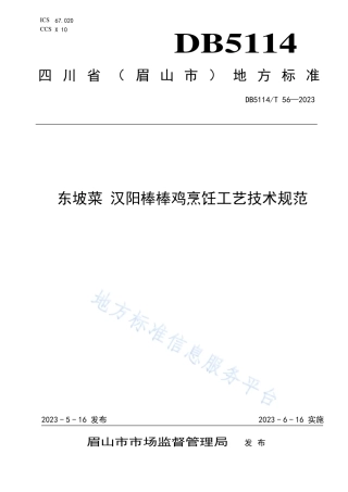 DB5114_T 56-2023东坡菜 汉阳棒棒鸡烹饪工艺技术规范.pdf