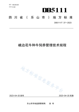 DB5111_T 37-2023峨边花牛种牛饲养管理技术规程.pdf