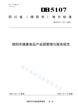 DB5107_T 121—2023绵阳市健康食品产业园管理与服务规范.pdf