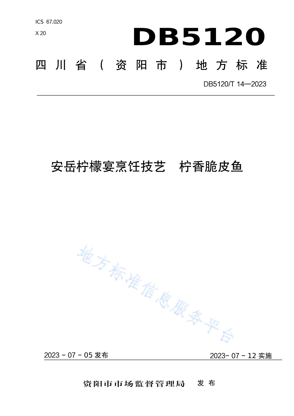 DB5120_T 14-2023安岳柠檬宴烹饪技艺  柠香脆皮鱼.pdf_第1页