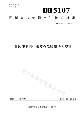 DB5107_T 122—2023餐饮服务提供者反食品浪费行为规范.pdf