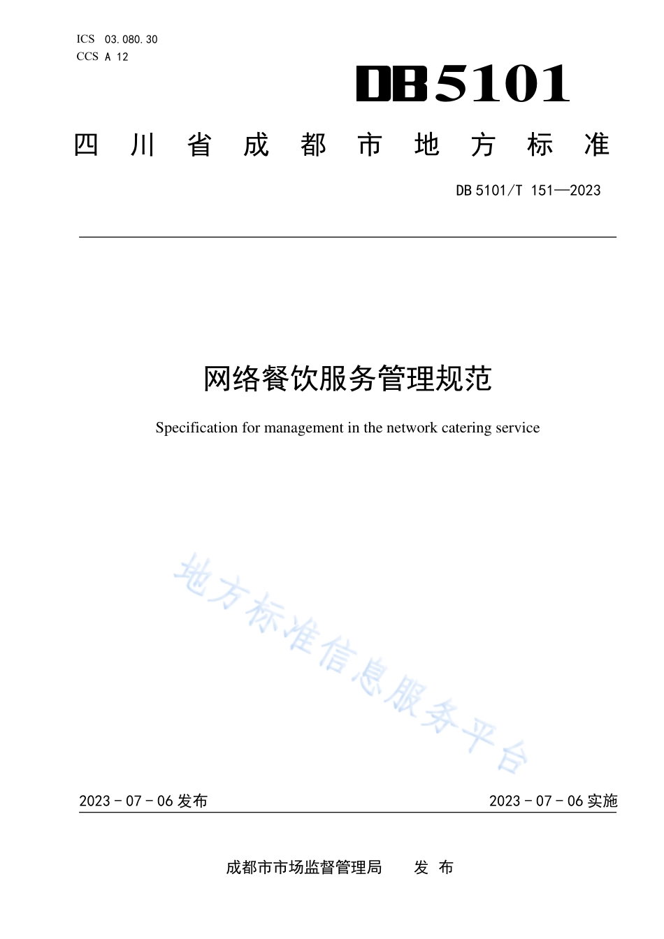 DB5101_T 151—2023网络餐饮服务管理规范.pdf_第1页