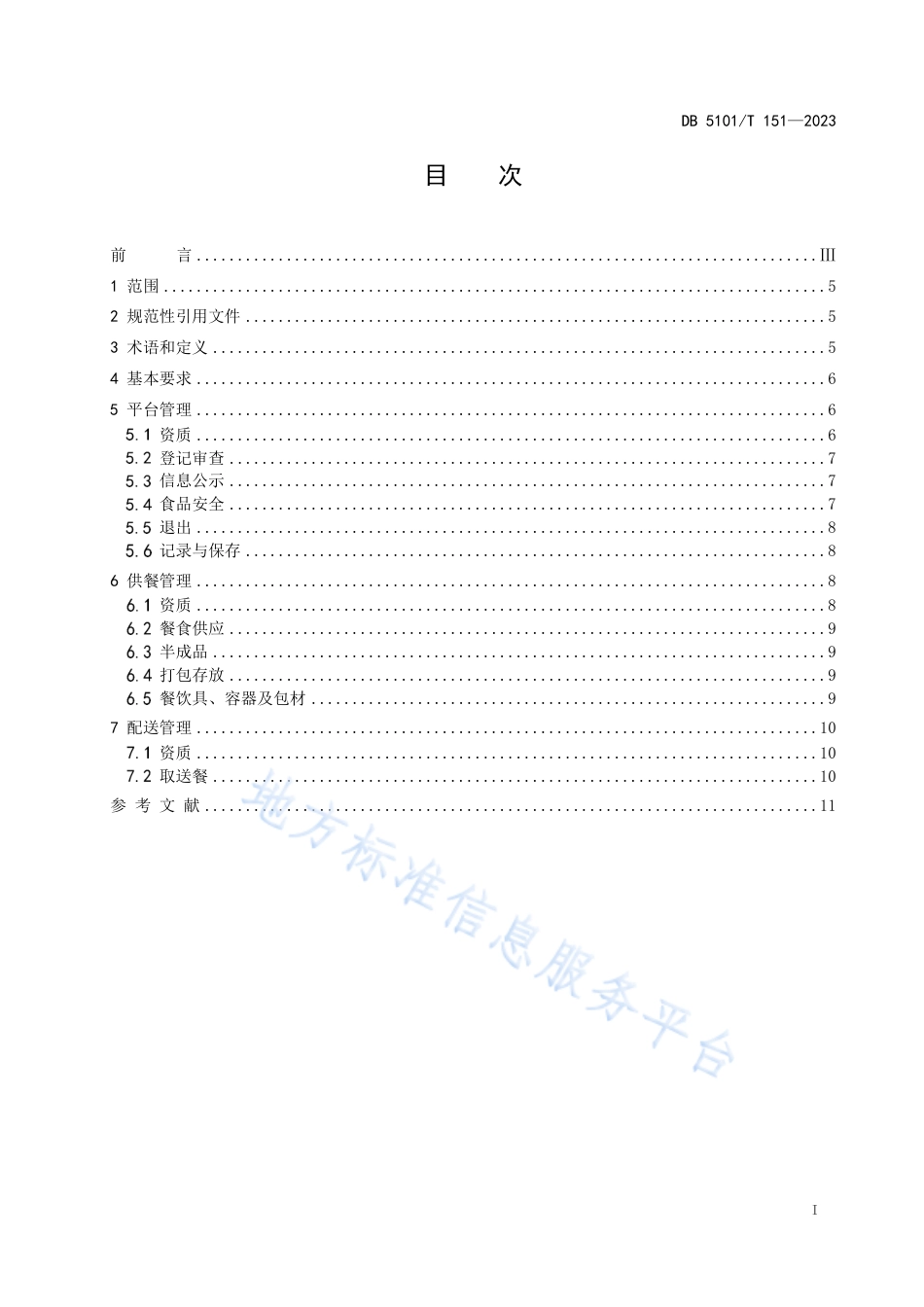 DB5101_T 151—2023网络餐饮服务管理规范.pdf_第3页