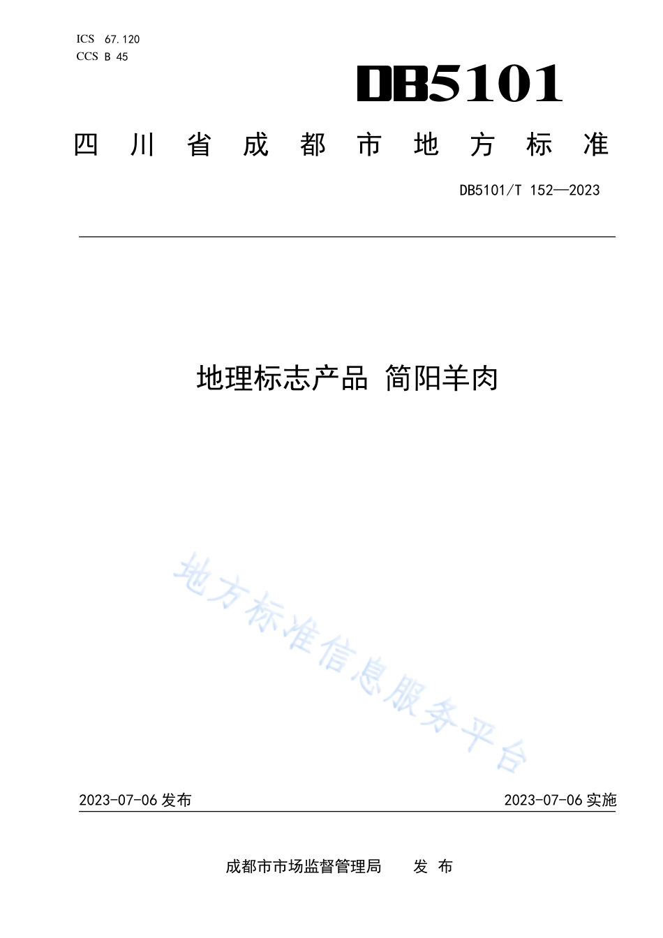 DB5101_T 152—2023地理标志产品 简阳羊肉.pdf_第1页