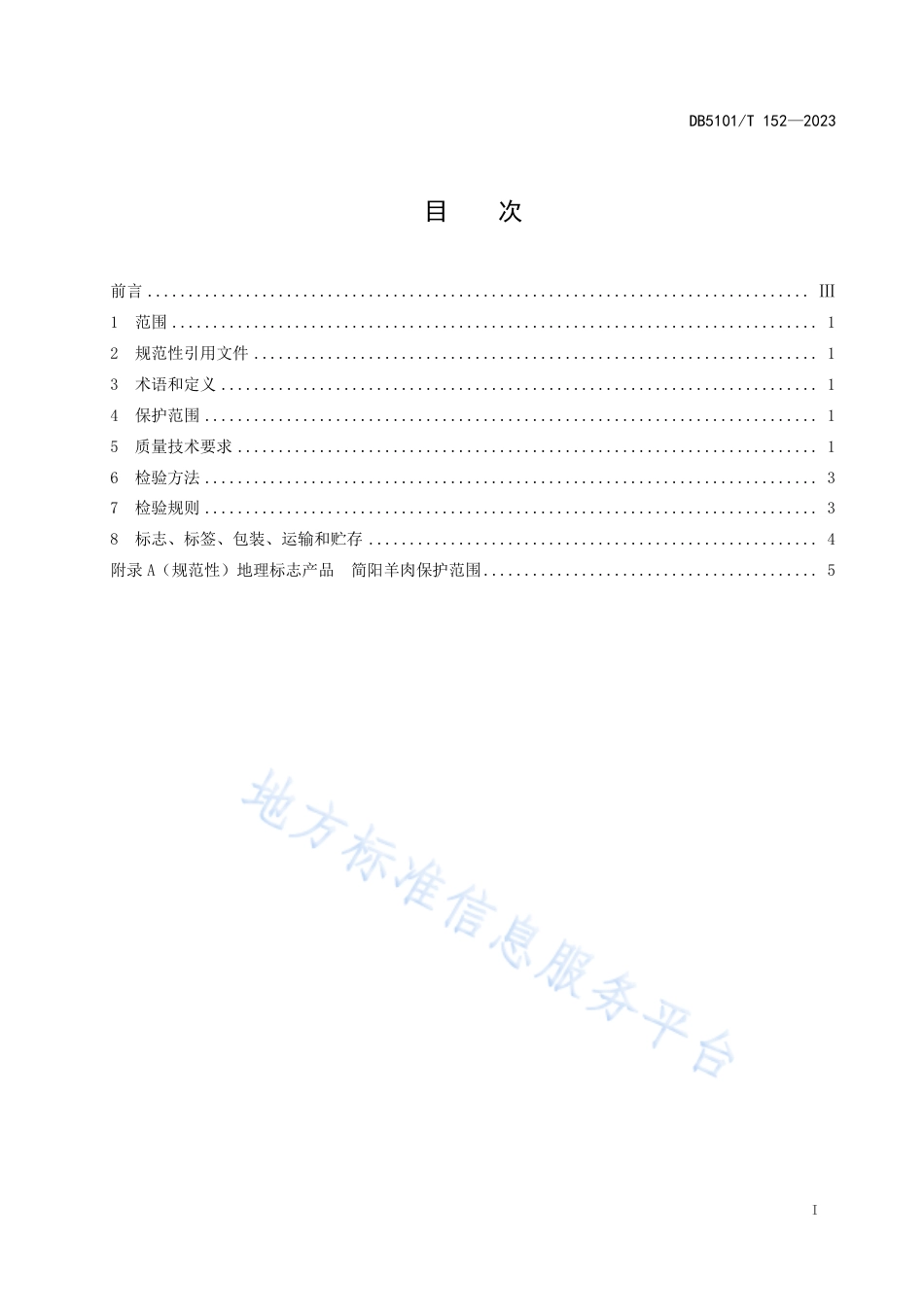 DB5101_T 152—2023地理标志产品 简阳羊肉.pdf_第3页