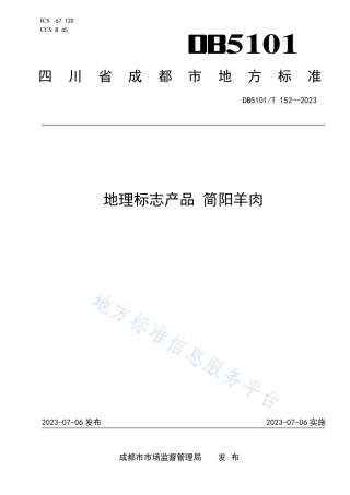 DB5101_T 152—2023地理标志产品 简阳羊肉.pdf