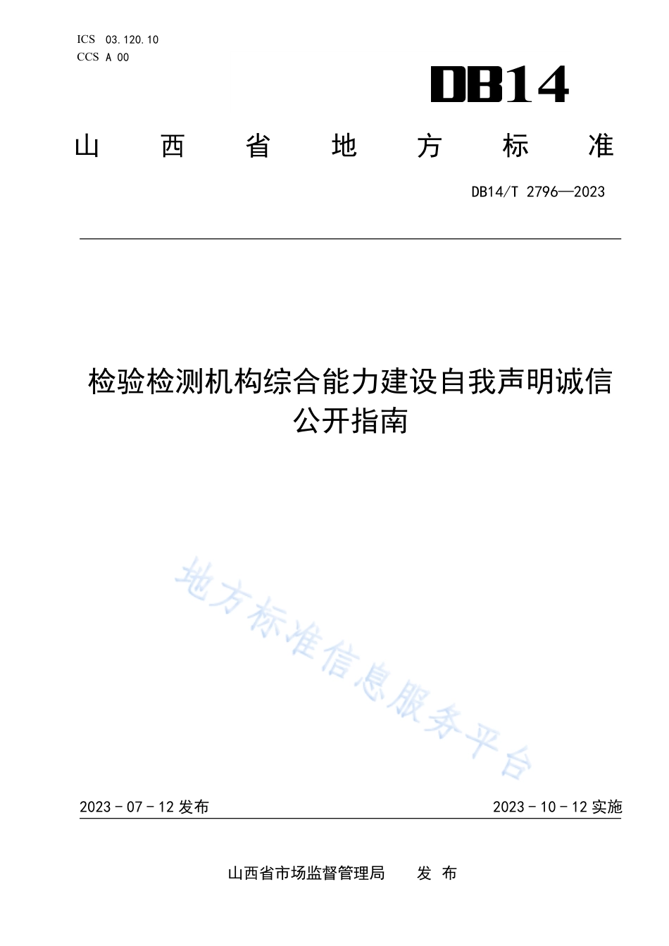 DB14_T 2796—2023检验检测机构综合能力建设自我声明诚信公开指南.pdf_第1页