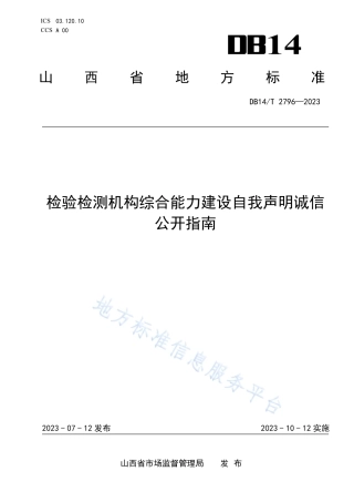 DB14_T 2796—2023检验检测机构综合能力建设自我声明诚信公开指南.pdf