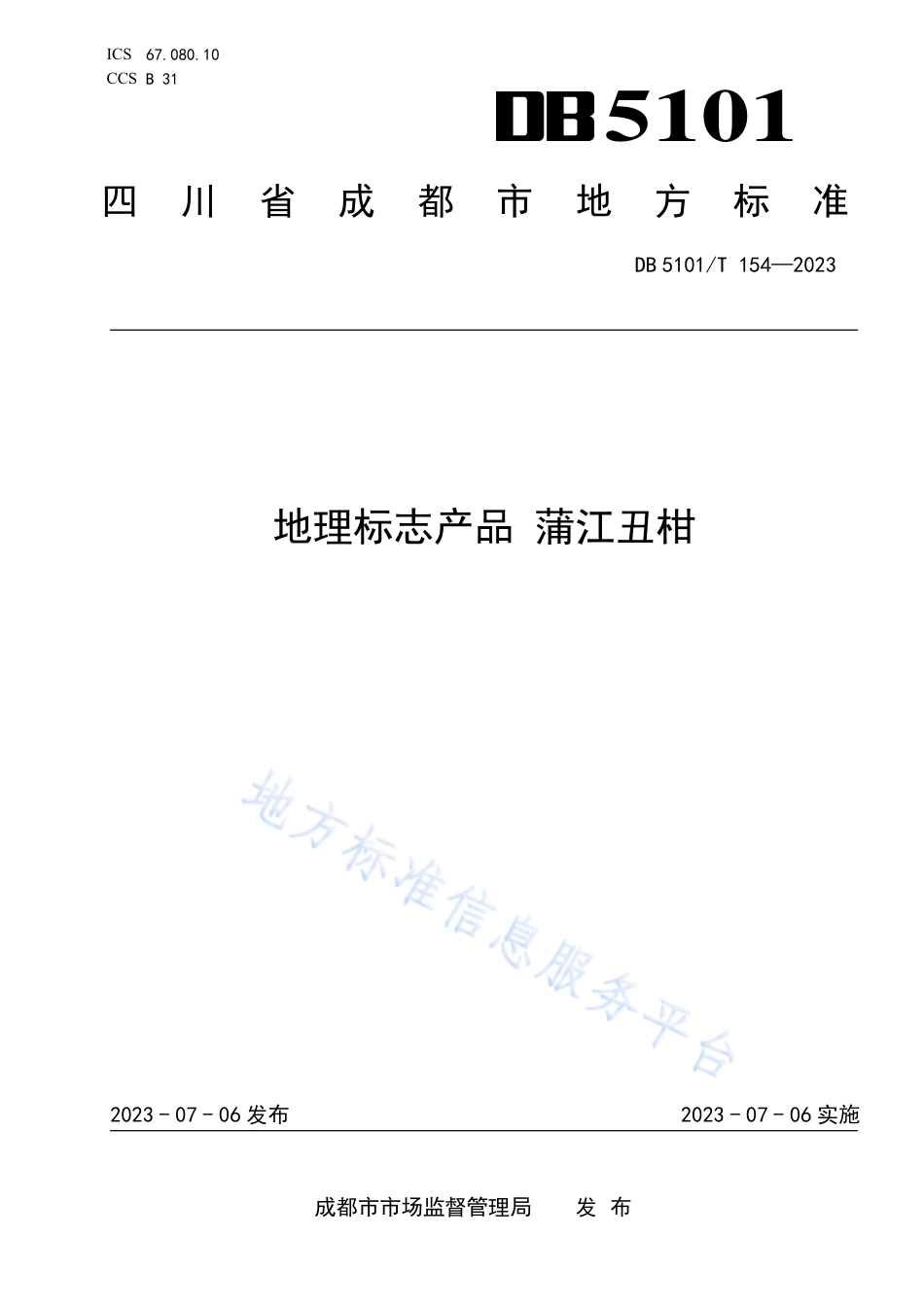 DB5101_T 154—2023地理标志产品 蒲江丑柑.pdf_第1页