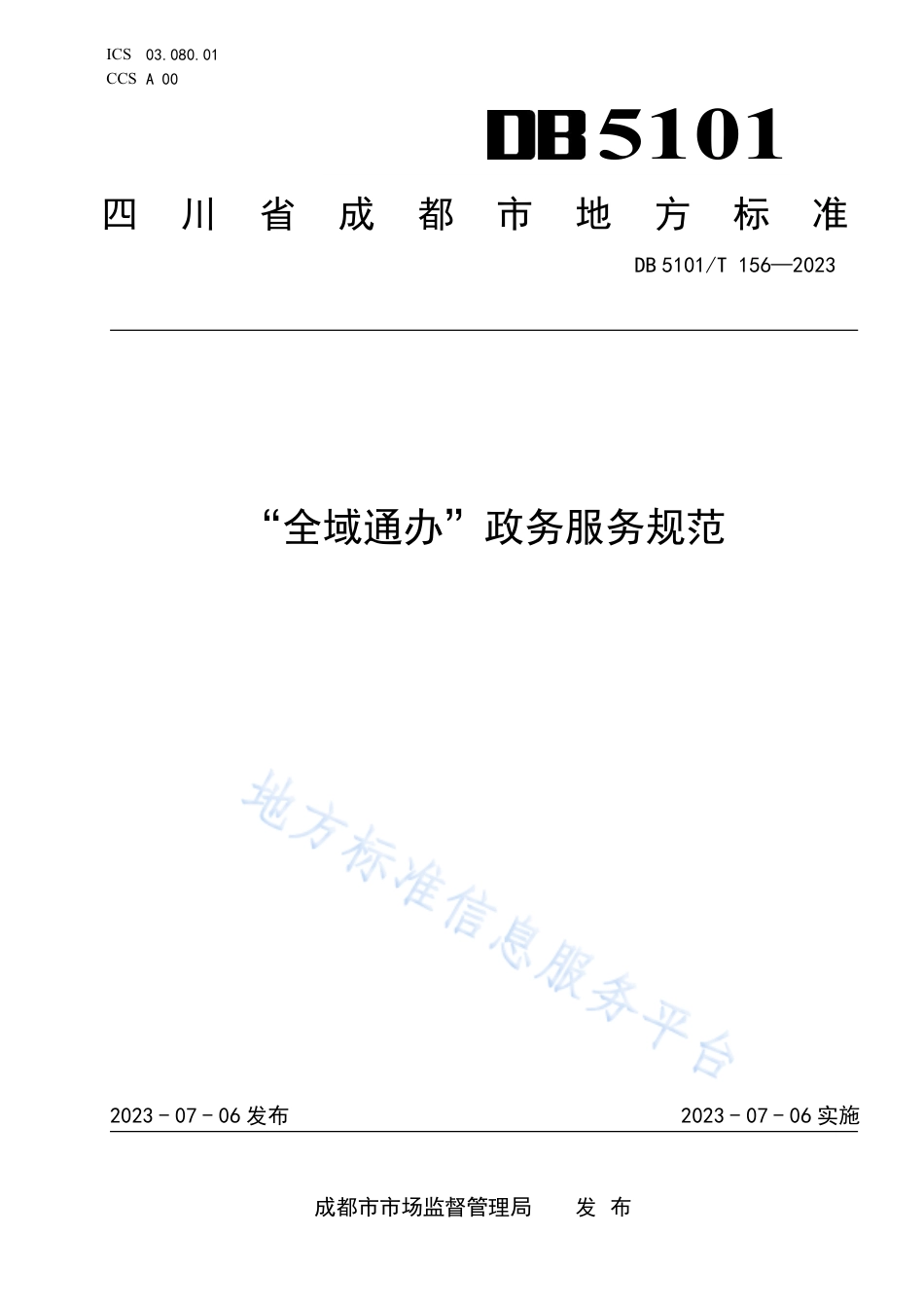 DB5101_T 156—2023“全域通办”政务服务规范.pdf_第1页