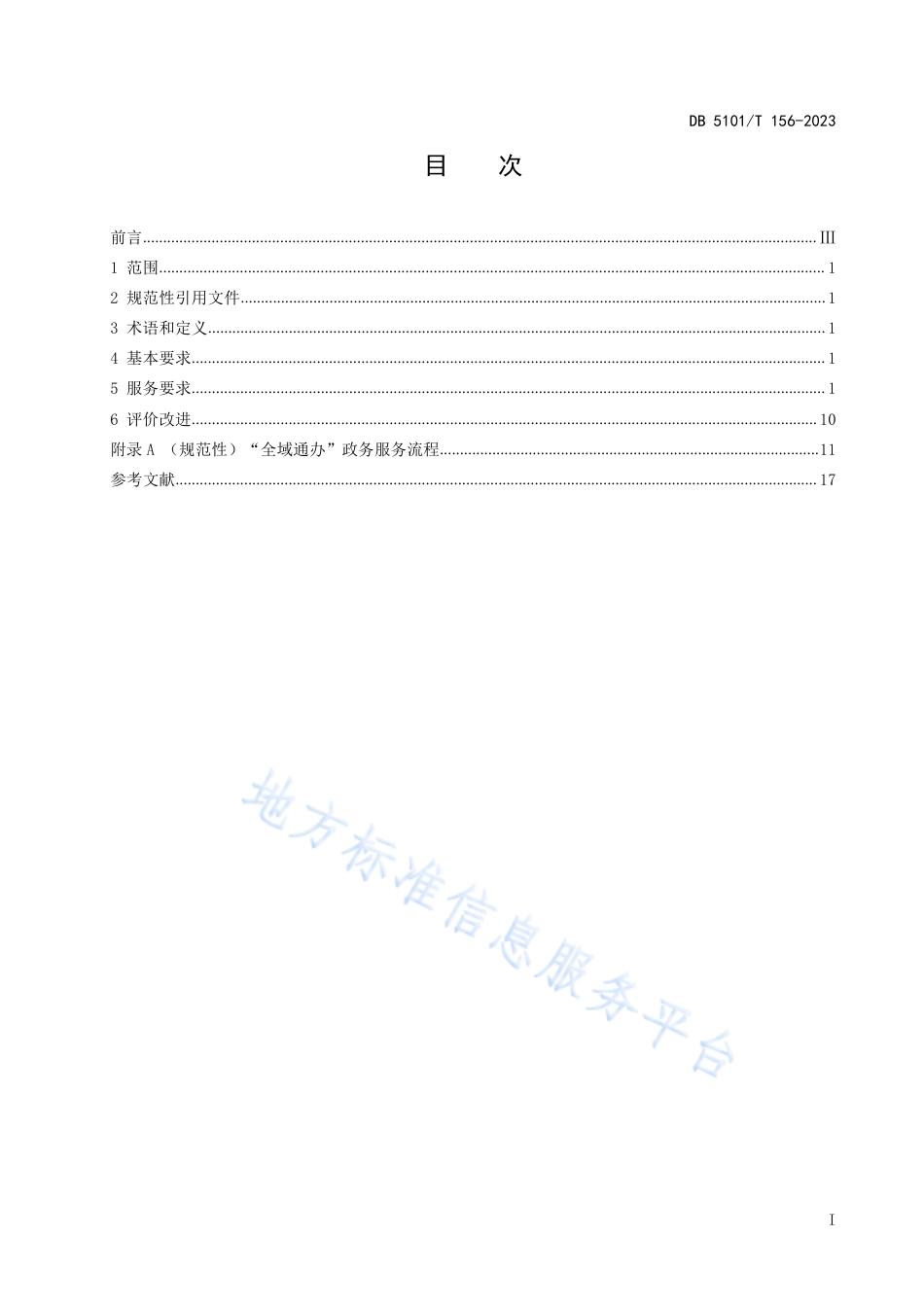 DB5101_T 156—2023“全域通办”政务服务规范.pdf_第3页