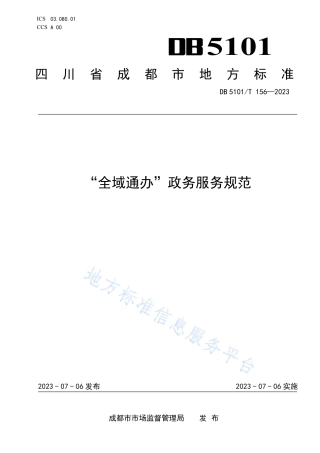 DB5101_T 156—2023“全域通办”政务服务规范.pdf