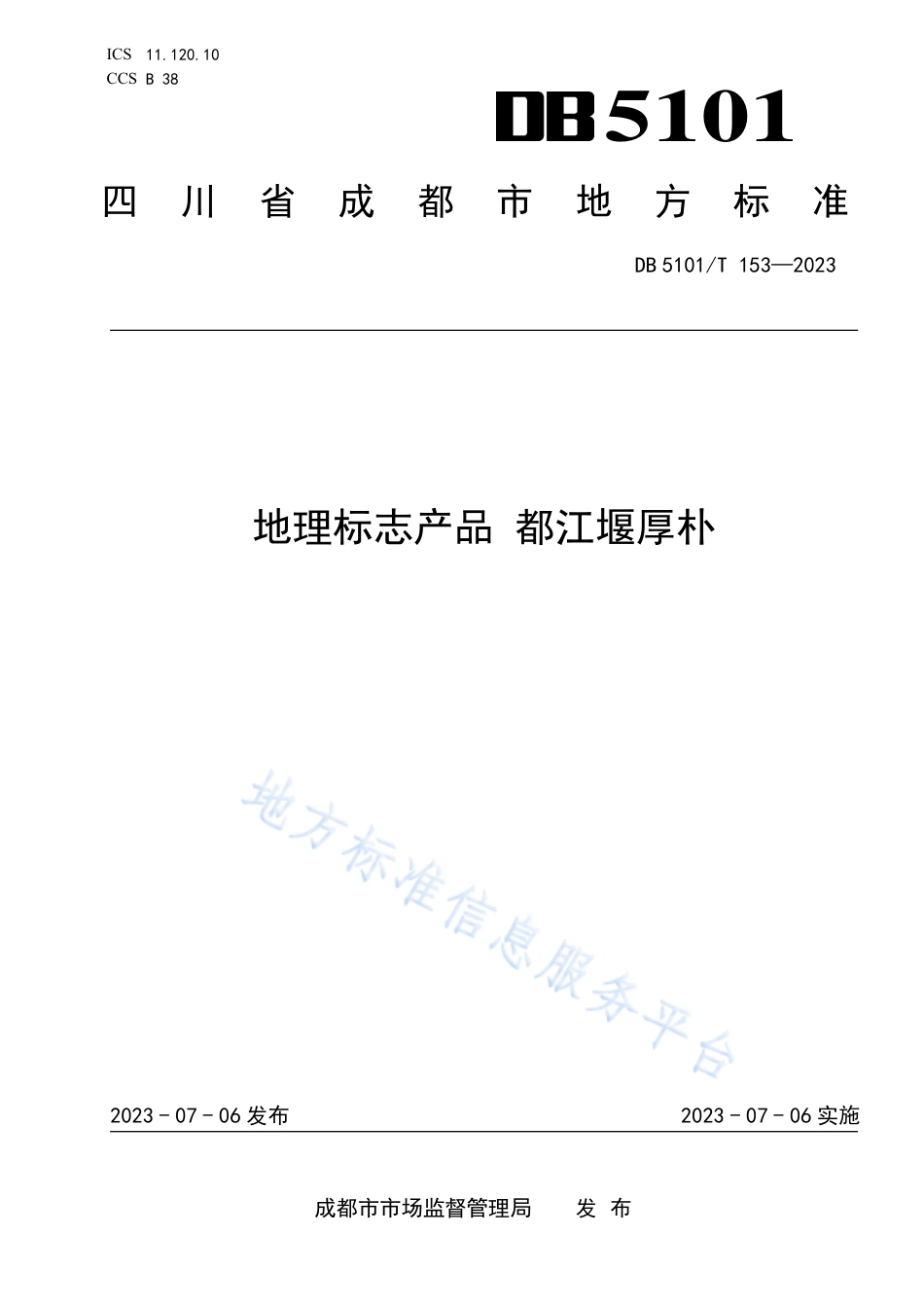 DB5101_T 153—2023地理标志产品 都江堰厚朴.pdf_第1页