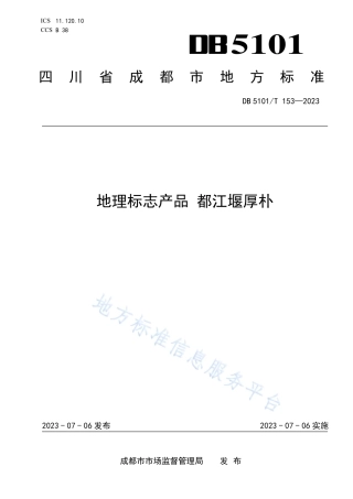DB5101_T 153—2023地理标志产品 都江堰厚朴.pdf