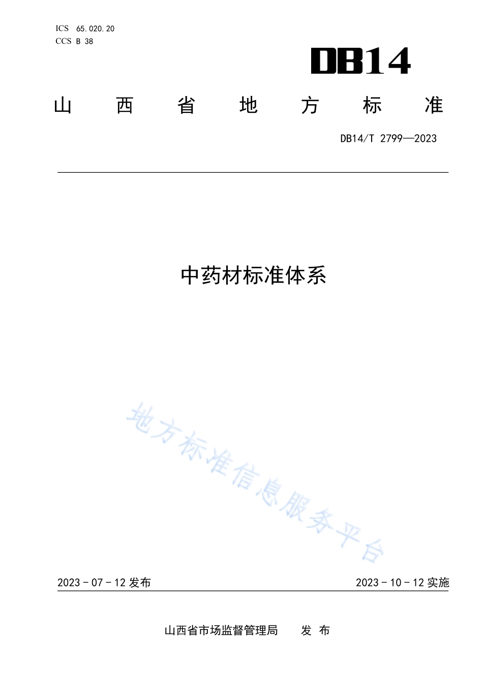 DB14_T 2799—2023中药材标准体系.pdf_第1页