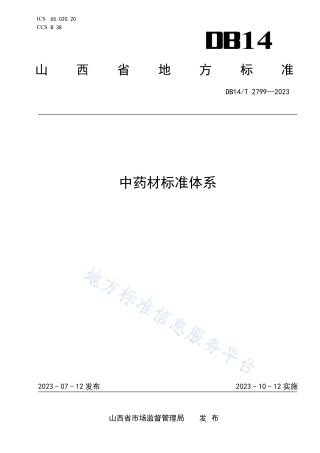 DB14_T 2799—2023中药材标准体系.pdf