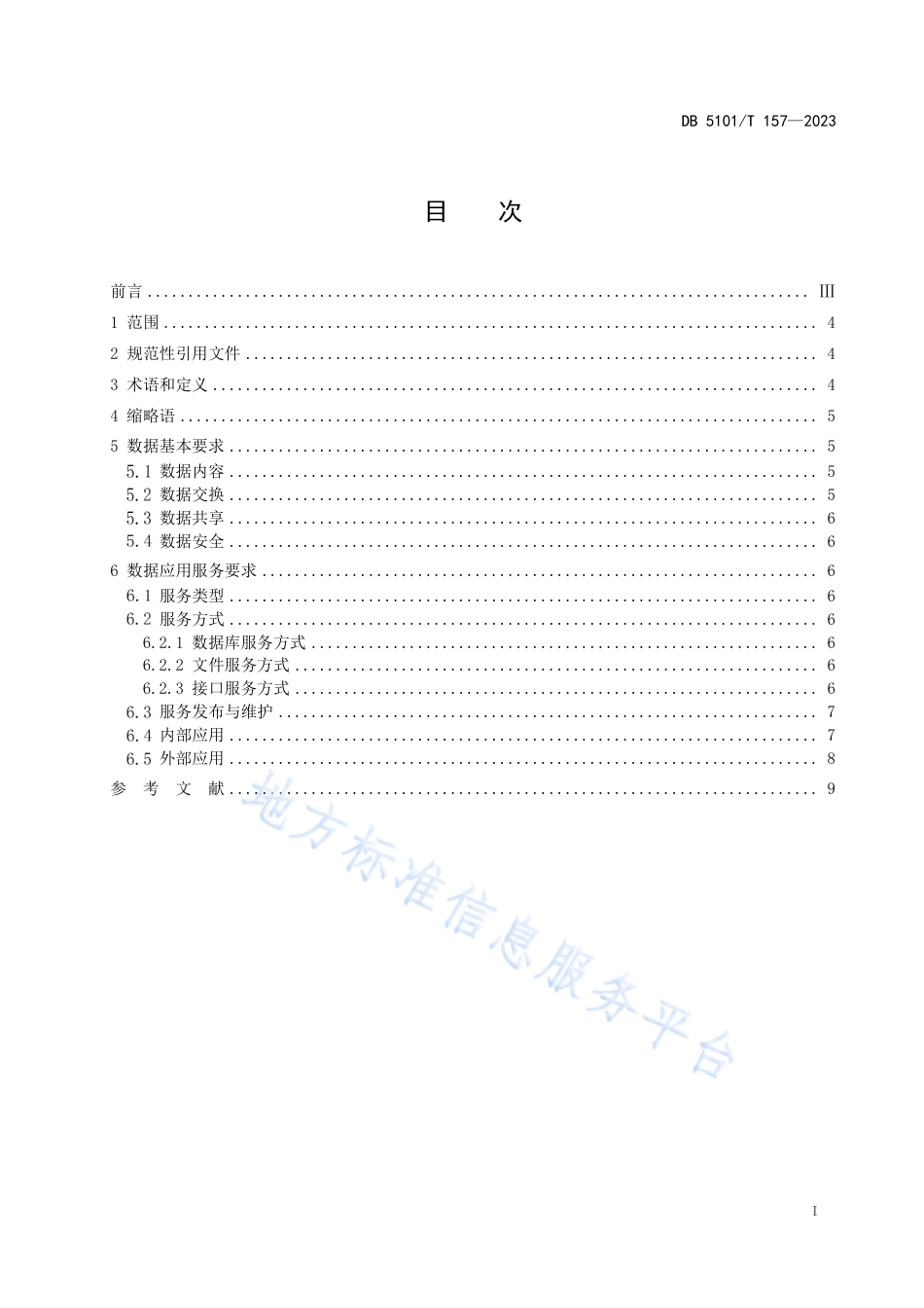 DB5101_T 157—2023成都市人力资源社会保障智慧治理体系 数据应用服务技术规范.pdf_第3页