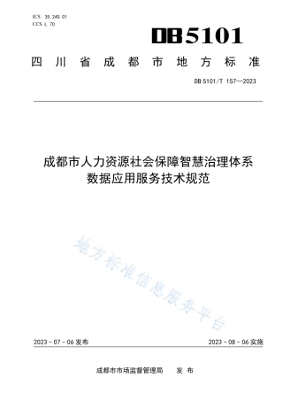 DB5101_T 157—2023成都市人力资源社会保障智慧治理体系 数据应用服务技术规范.pdf