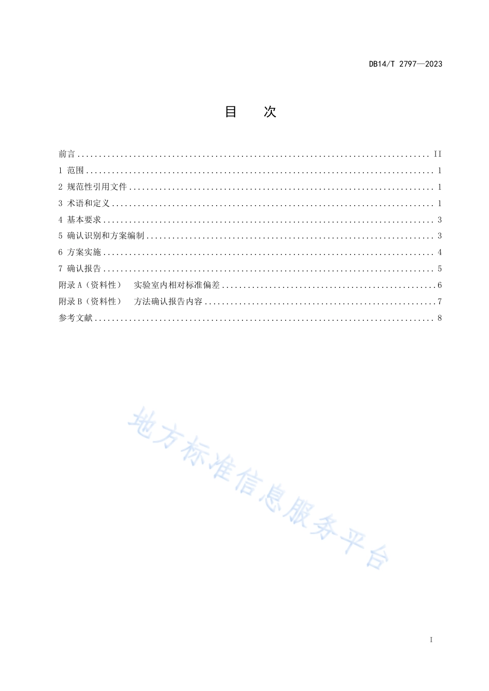 DB14_T 2797—2023检测实验室化学分析方法确认规范.pdf_第3页