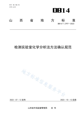 DB14_T 2797—2023检测实验室化学分析方法确认规范.pdf