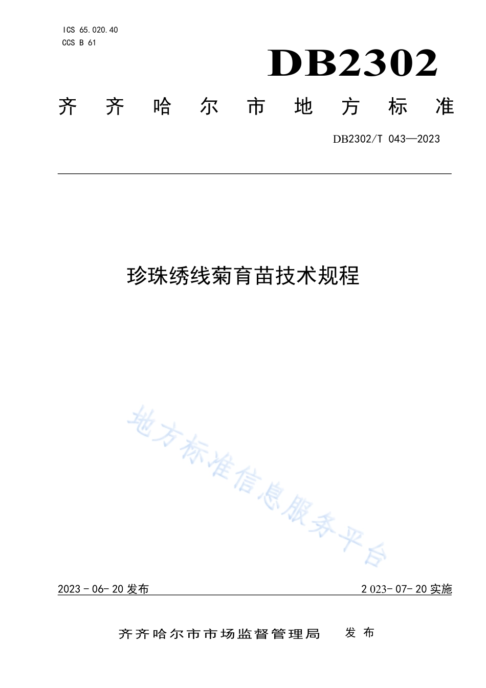 DB2302_T 043-2023珍珠绣线菊育苗技术规程.pdf_第1页