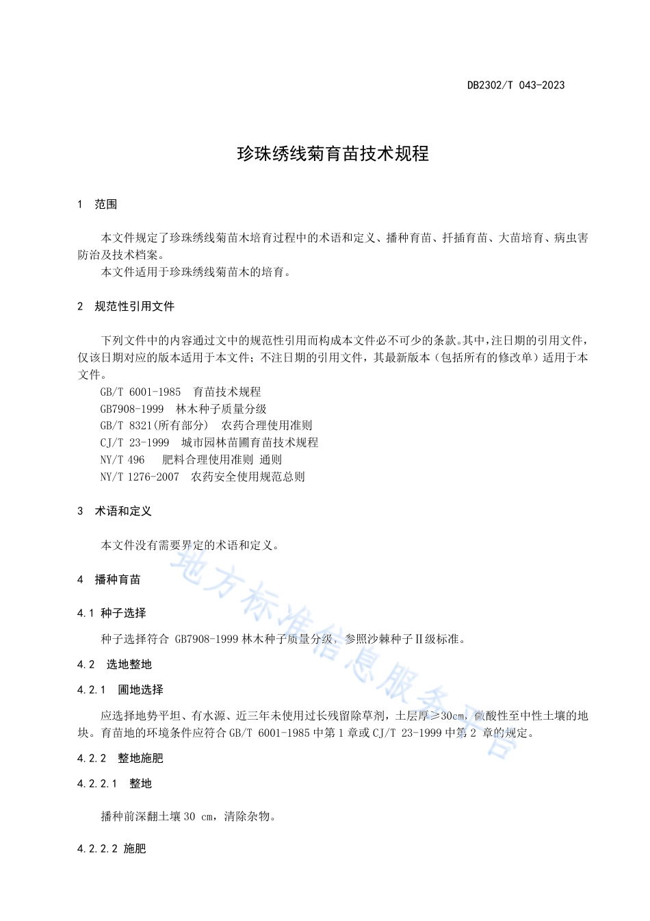DB2302_T 043-2023珍珠绣线菊育苗技术规程.pdf_第3页