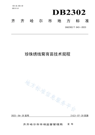 DB2302_T 043-2023珍珠绣线菊育苗技术规程.pdf