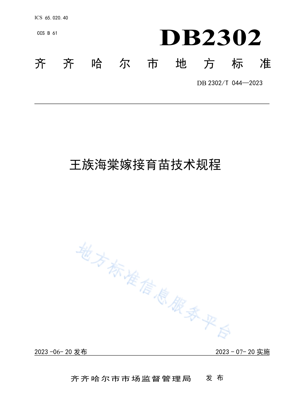 DB2302_T 044-2023王族海棠嫁接育苗技术规程.pdf_第1页