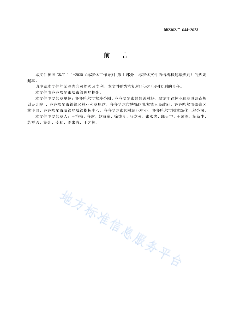 DB2302_T 044-2023王族海棠嫁接育苗技术规程.pdf_第2页