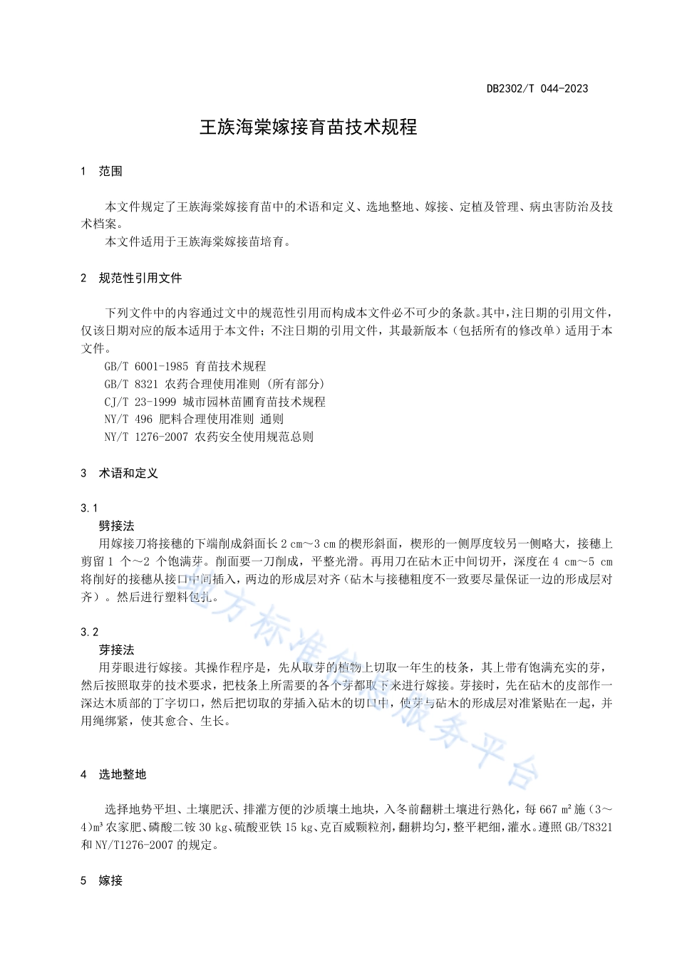 DB2302_T 044-2023王族海棠嫁接育苗技术规程.pdf_第3页