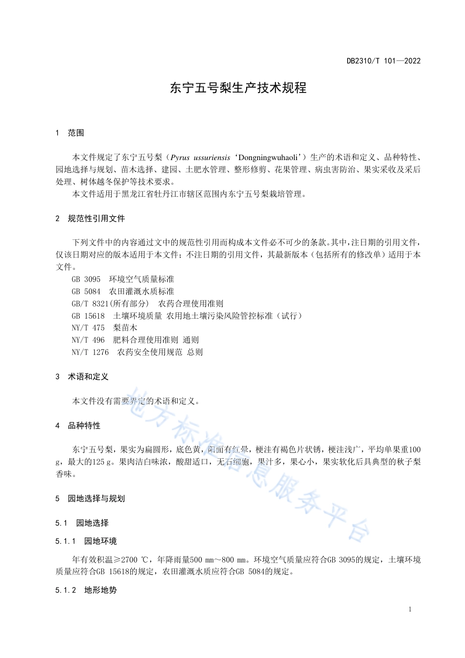 DB2310_T 101-2023东宁五号梨生产技术规程.pdf_第3页
