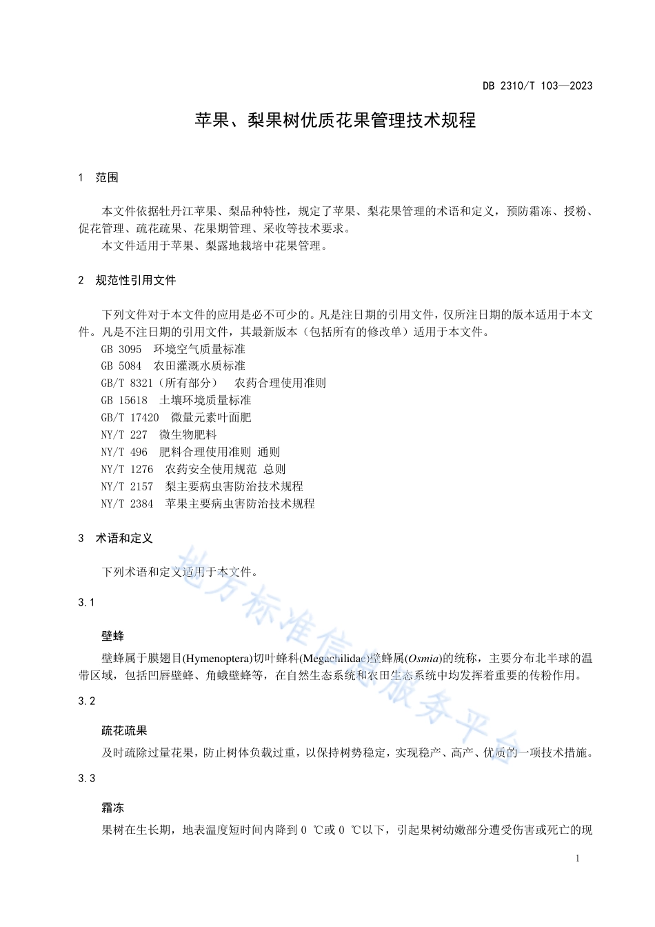 DB2310_T 103-2023苹果、梨果树优质花果管理技术规程.pdf_第3页