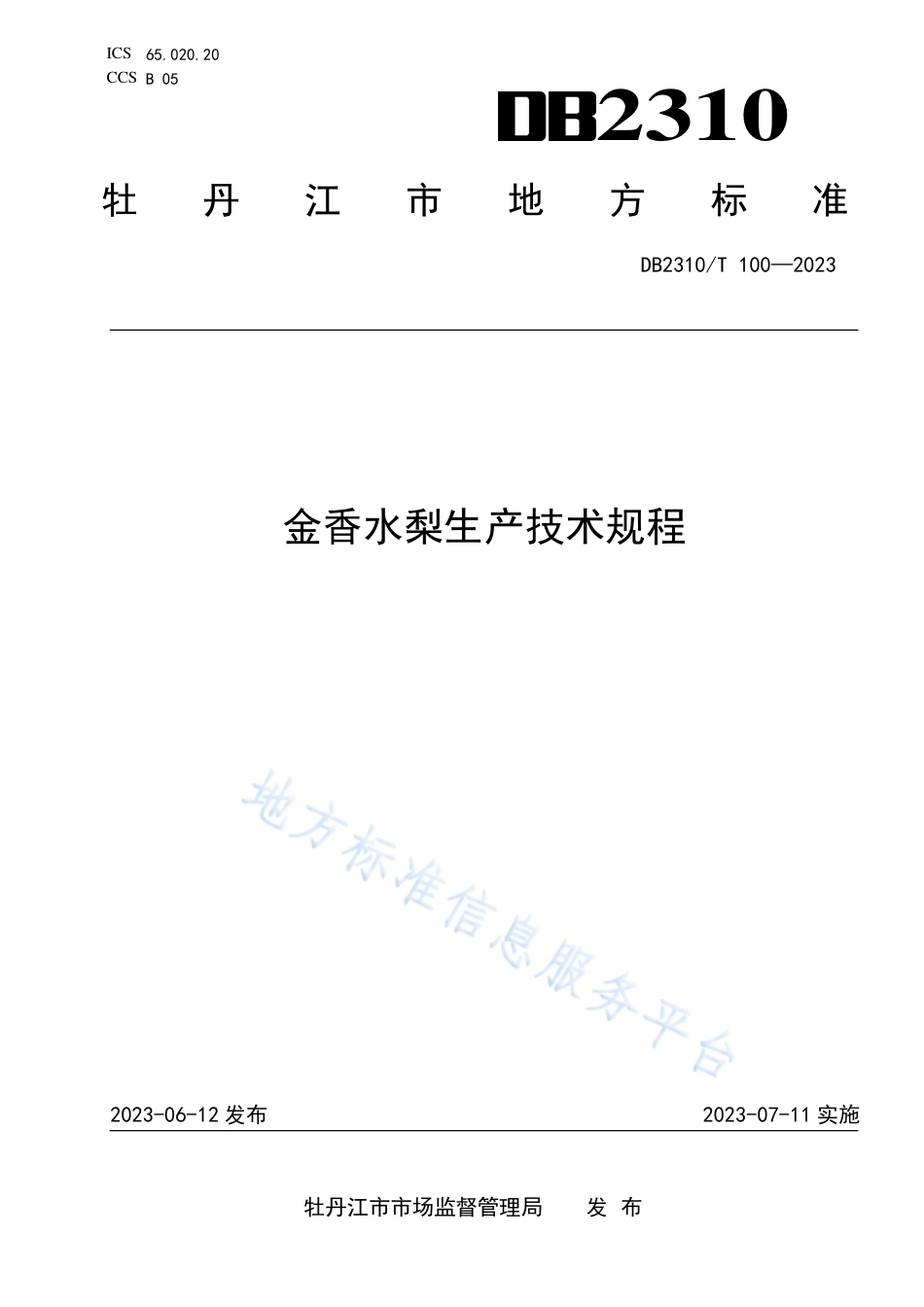 DB2310_T 100-2023金香水梨生产技术规程.pdf_第1页