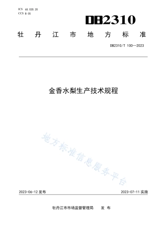 DB2310_T 100-2023金香水梨生产技术规程.pdf