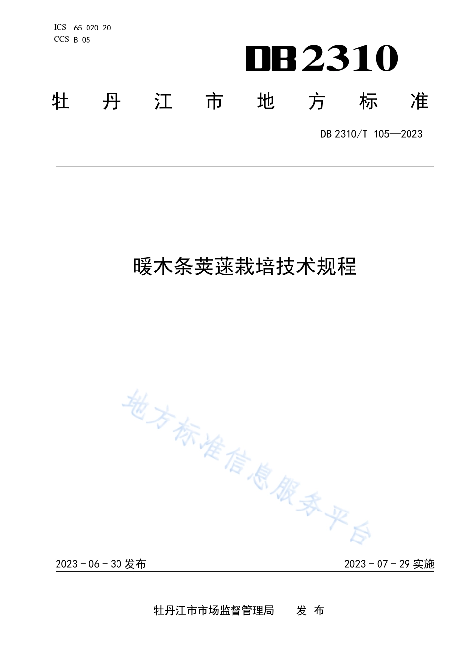 DB2310_T 105-2023暖木条荚蒾栽培技术规程.pdf_第1页