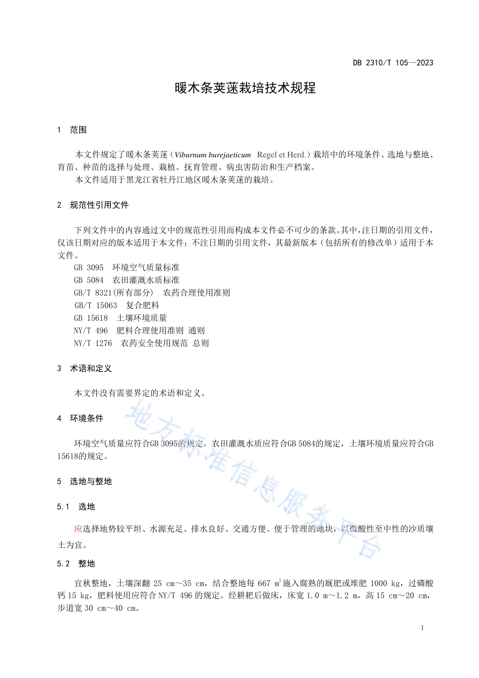 DB2310_T 105-2023暖木条荚蒾栽培技术规程.pdf_第3页