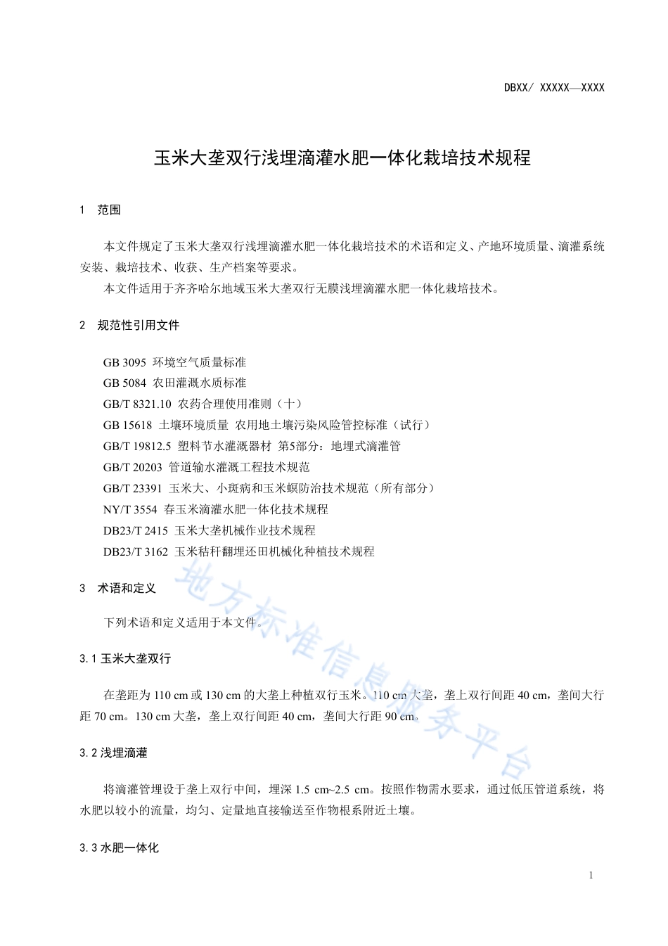 DB2302_T 040-2023玉米大垄双行浅埋滴灌水肥一体化栽培技术规程.pdf_第3页