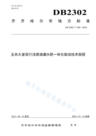 DB2302_T 040-2023玉米大垄双行浅埋滴灌水肥一体化栽培技术规程.pdf