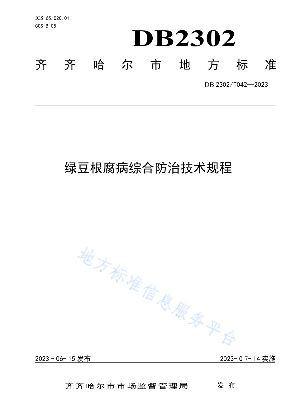 DB2302_T 042-2023绿豆根腐病综合防治技术规程.pdf_第1页