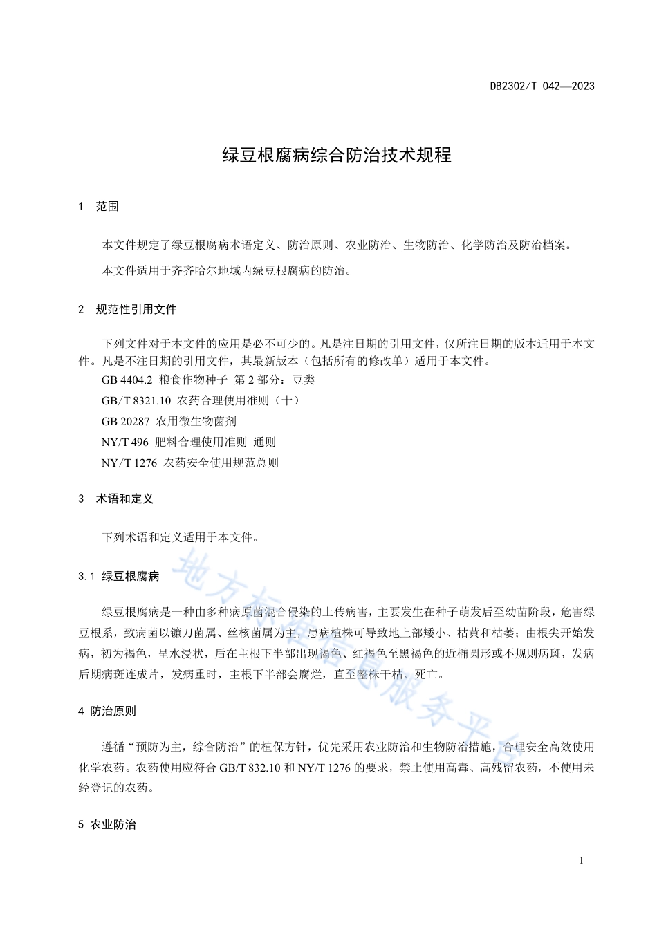 DB2302_T 042-2023绿豆根腐病综合防治技术规程.pdf_第3页