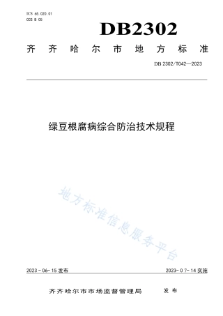 DB2302_T 042-2023绿豆根腐病综合防治技术规程.pdf