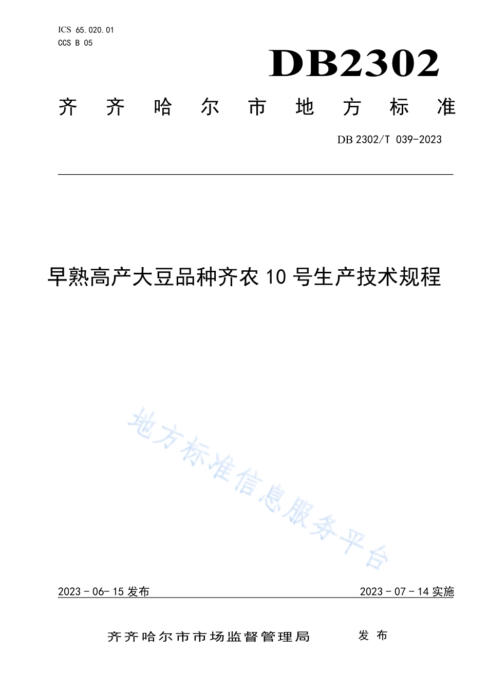 DB2302_T 039-2023早熟高产大豆齐农10号生产技术规程.pdf_第1页