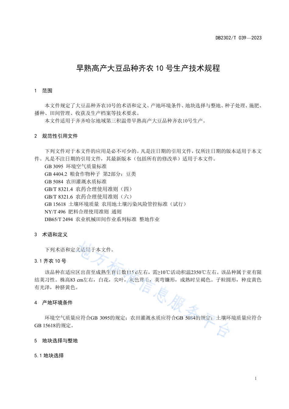 DB2302_T 039-2023早熟高产大豆齐农10号生产技术规程.pdf_第3页