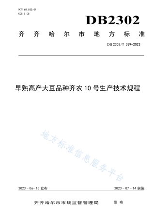 DB2302_T 039-2023早熟高产大豆齐农10号生产技术规程.pdf
