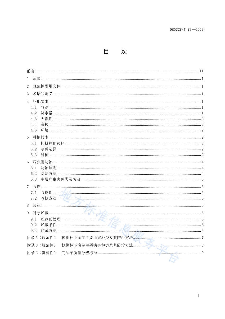 DB5329_T 93-2023核桃林下魔芋种植技术规程.pdf_第3页